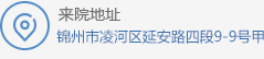 锦州男科医院